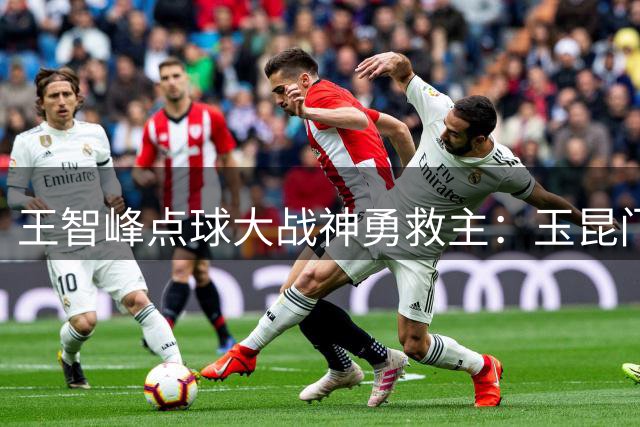 王智峰点球大战神勇救主：玉昆门将揭秘逆转蓉城的心路历程