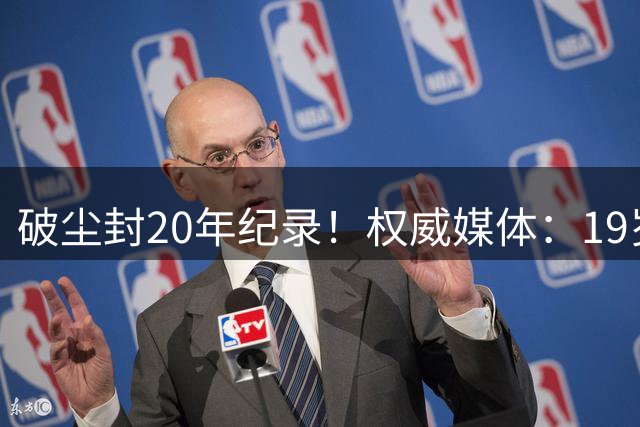 破尘封20年纪录！权威媒体：19岁巴萨新星剑指金球奖